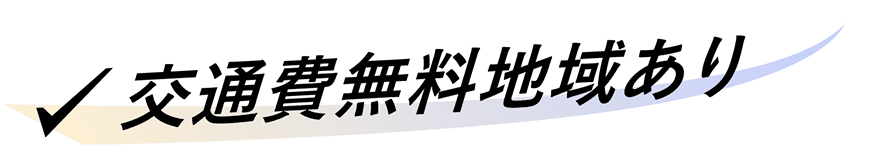 交通費無料地域あり